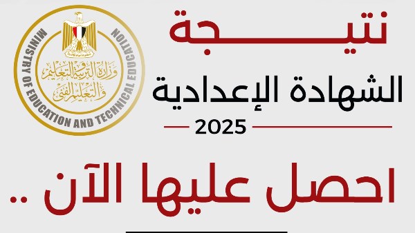 نتيجة الشهادة الإعدادية 2025