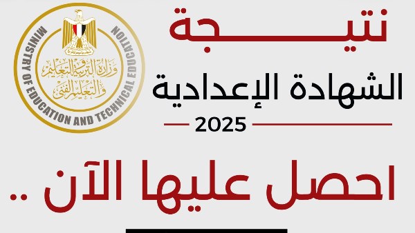 نتيجة الشهادة الإعدادية محافظة القليوبية 2025