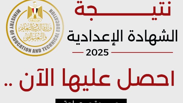 نتيجة الشهادة الإعدادية بمحافظة الجيزة 2025