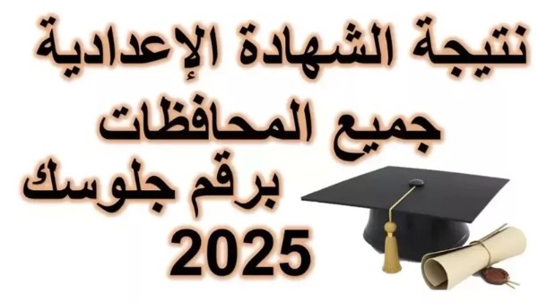 نتيجالشهادة الإعدادية 2025