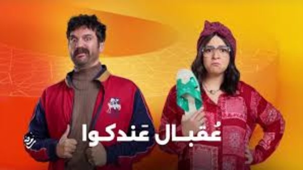 مسلسل "عقبال عندكوا"