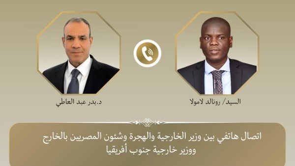 اتصال هاتفي بين وزير الخارجية ونظيره الجنوب أفريقي