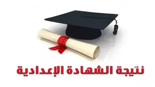 نتيجة الشهادة الإعدادية 