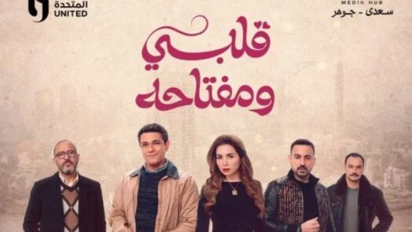 مسلسل قلبي ومفتاحه