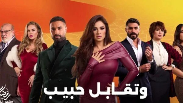 مسلسل وتقابل حبيب