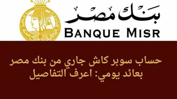 توفير حساب سوبر كاش ببنك مصر