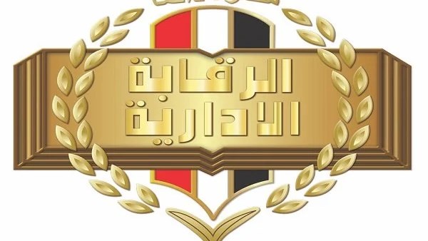 الرقابة الادارية