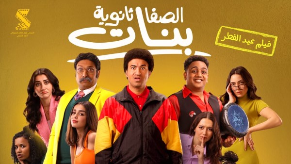  البوستر الرسمي لفيلم "الصفا ثانوية بنات"