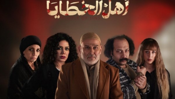 مسلسل أهل الخطايا