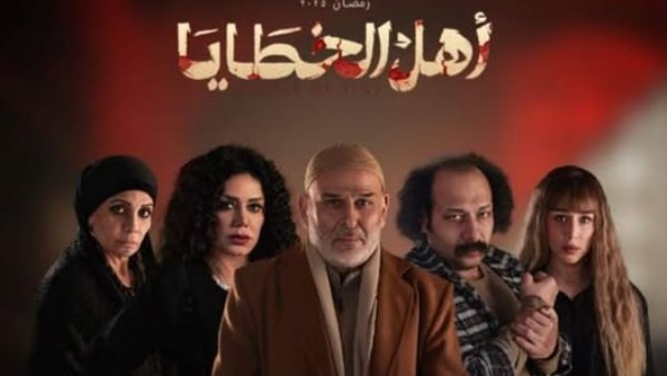 مسلسل أهل الخطايا