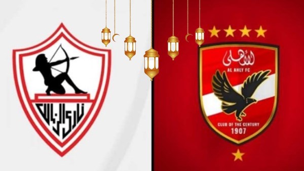 الأهلي والزمالك 