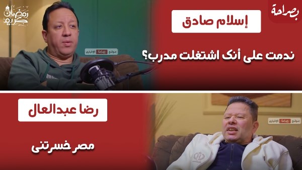 إسلام صادق ورضا عبدالعال