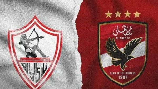 الأهلي والزمالك