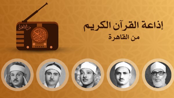 إذاعة القرآن الكريم