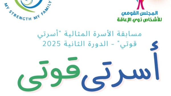 "القومي للإعاقة" يطلق الدورة الثانية من مسابقة الأسرة المثالية لعام 2025