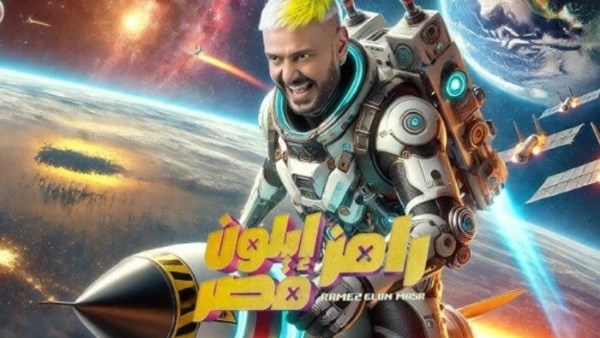 برنامج رامز إيلون مصر