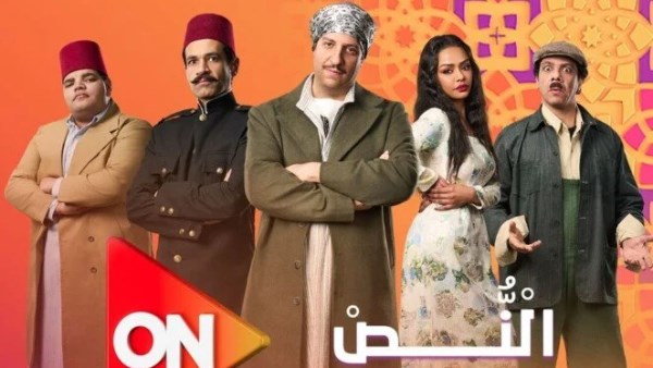 مسلسل النص الحلقة الثانية