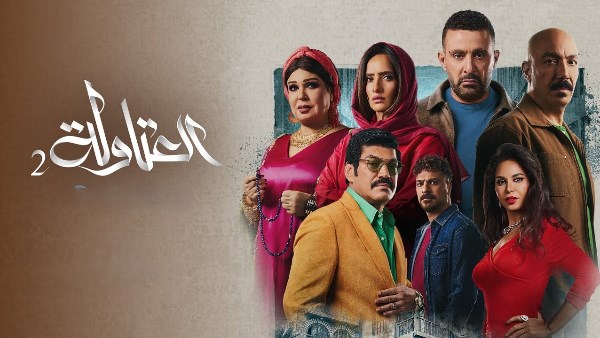 مسلسل العتاولة 2