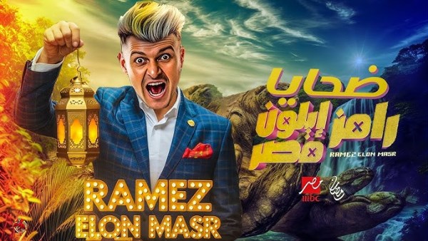  برنامج رامز إيلون مصر