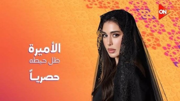 مسلسل الأميرة ضل حيطة