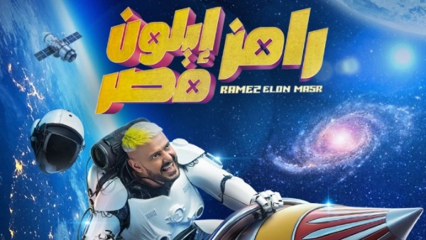 ضيف برنامج رامز ايلون مصر