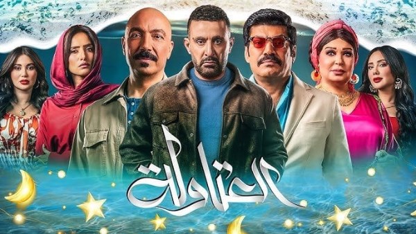 مسلسل العتاولة 2