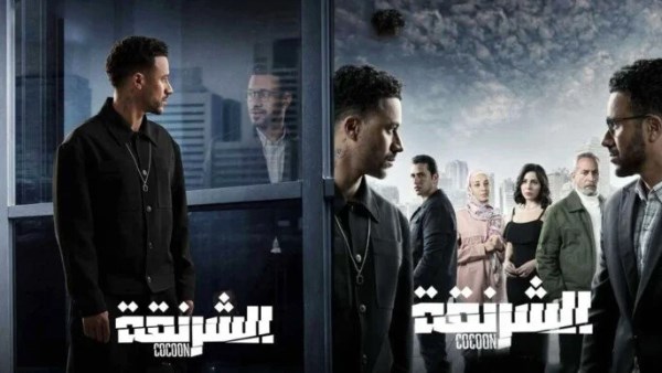  مسلسل الشرنقة اليوم