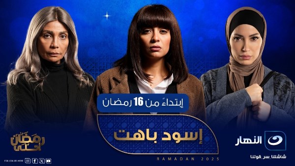 مسلسل إسود باهت