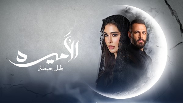 مسلسل الأميرة - ظل حيطة