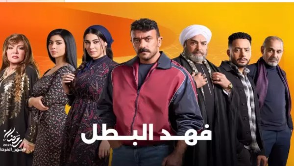 مسلسل فهد البطل الحلقة 25