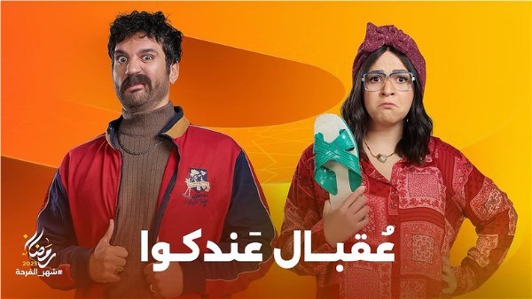 مسلسل عقبال عندكوا 