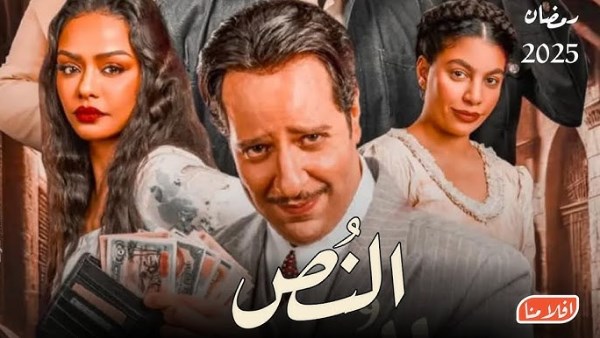 مسلسل النص 