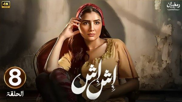 مسلسل إش إِش