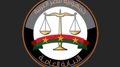 النيابة العامة