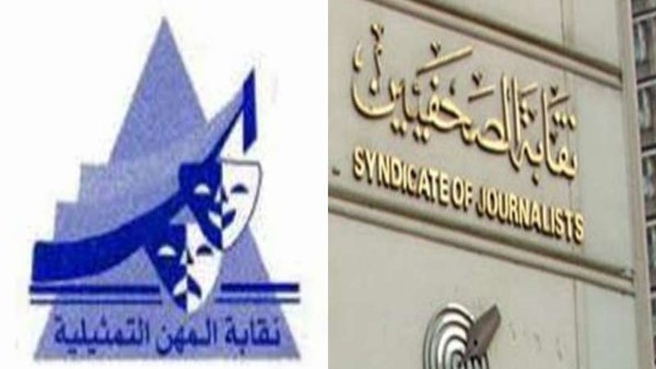  نقابتي "الصحفيين" و"المهن التمثيلية" 