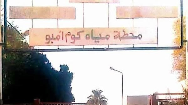 محطة مياه الشرب بكوم امبو 