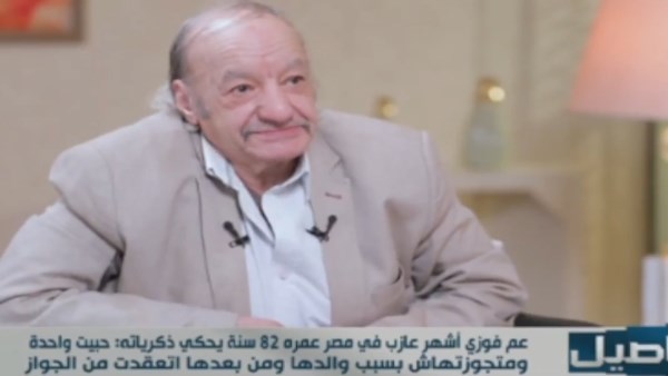 عم فوزي أشهر عازب في مصر