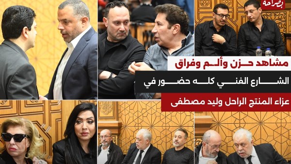 عزاء المنتج وليد مصطفى
