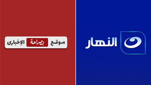 بروتوكول تعاون بين قناة النهار وموقع بصراحة