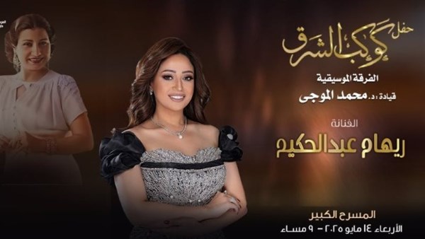  احتفالية دار الأوبرا بكوكب الشرق