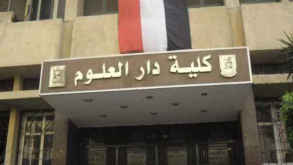كلية دار العلوم 