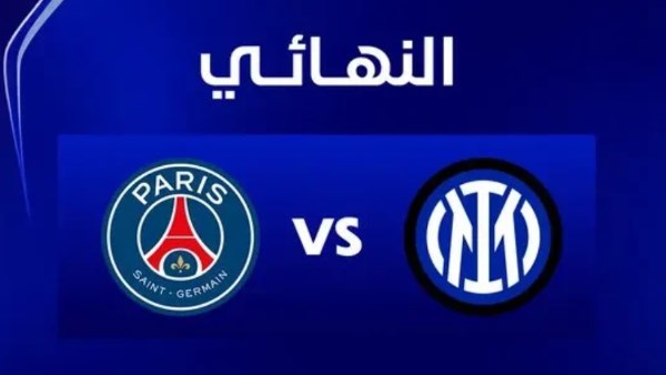نهائي دوري أبطال أوروبا بين إنتر ميلان و باريس سان جيرمان
