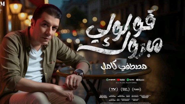 مصطفى كامل يطرح أولى أغاني ألبومه