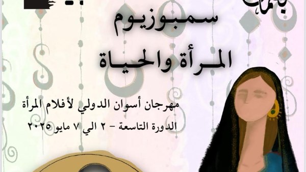 سمبوزيوم "المرأة والحياة" يبني جسرا للتفاعل مع الجمهور في مهرجان أسوان لأفلام المرأة