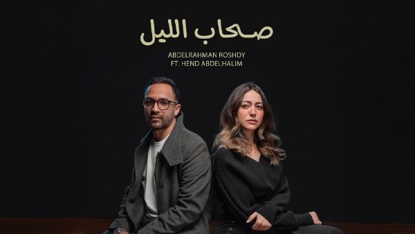  عبد الرحمن رشدى وهند عبد الحليم فى أغنية "صحاب الليل"