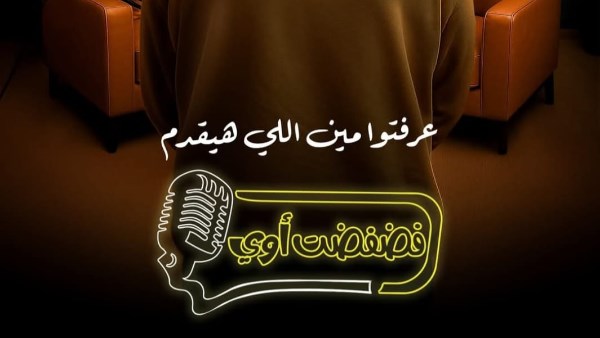 فضفضت أوى