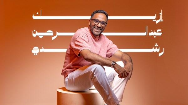 عبد الرحمن رشدي