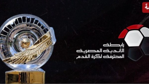 اجتماع رابطة الأندية مع أندية الدوري 