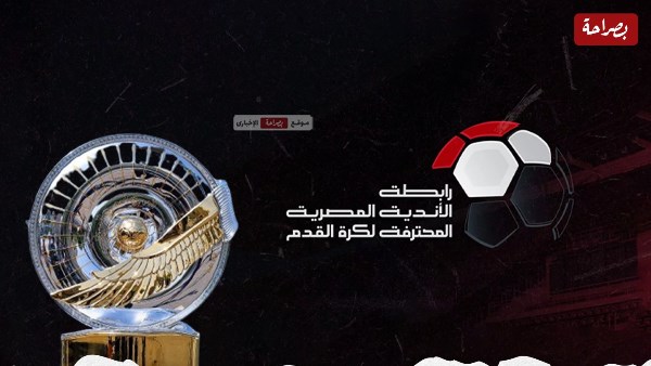 رابطة الأندية المحترفة المصرية