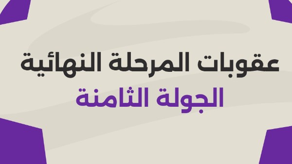عقوبات الدوري المصري